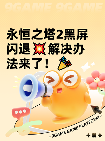 永恒之塔2黑屏闪退💥解决办法来了！🎉截图1
