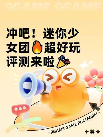 冲吧！迷你少女团🔥超好玩评测来啦🎉截图1