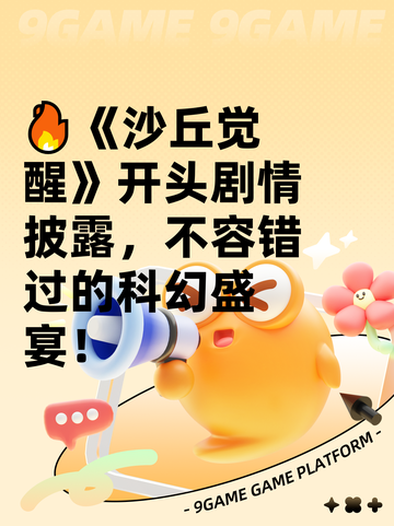 🔥《沙丘觉醒》开头剧情披露，不容错过的科幻盛宴！截图1