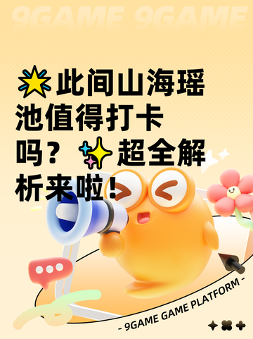 🌟此间山海瑶池值得打卡吗？✨超全解析来啦！截图1