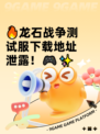 🔥龙石战争测试服下载地址泄露！🎮✨