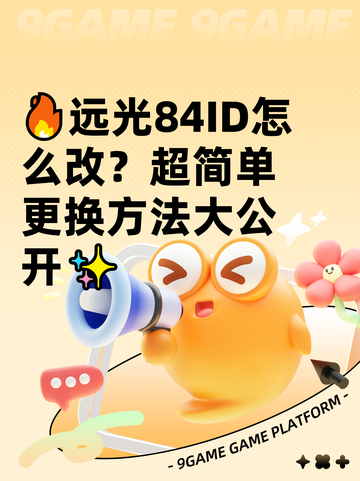 🔥远光84ID怎么改？超简单更换方法大公开✨截图1