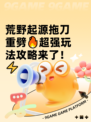 荒野起源拖刀重劈🔥超强玩法攻略来了！⚡