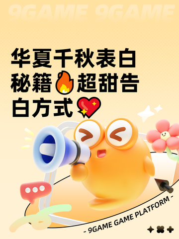 华夏千秋表白秘籍🔥超甜告白方式💖截图1