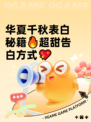 华夏千秋表白秘籍🔥超甜告白方式💖