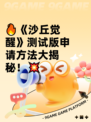 🔥《沙丘觉醒》测试版申请方法大揭秘！💥