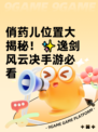 俏药儿位置大揭秘！✨逸剑风云决手游必看