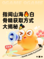 指间山海🔥白骨精获取方式大揭秘🎉