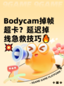 Bodycam掉帧超卡？延迟掉线急救技巧🔥💥