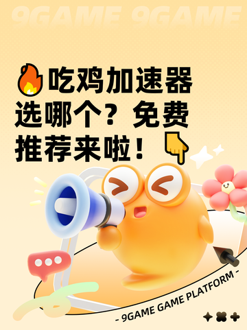 🔥吃鸡加速器选哪个？免费推荐来啦！👇截图1