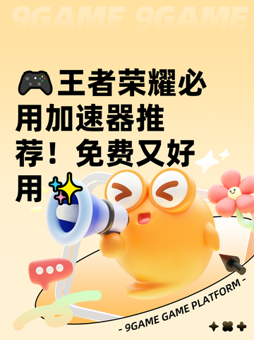 🎮王者荣耀必用加速器推荐！免费又好用✨截图1