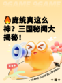 🔥庞统真这么神？三国秘闻大揭秘！
