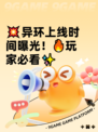 💥异环上线时间曝光！🔥玩家必看✨