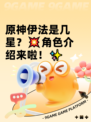 原神伊法是几星？💥角色介绍来啦！✨