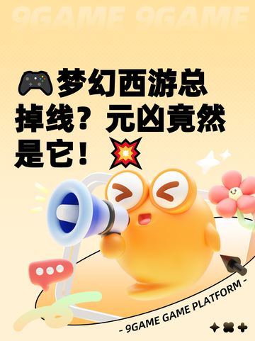 🎮梦幻西游总掉线？元凶竟然是它！💥截图1