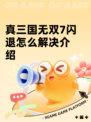 真三国无双7闪退怎么解决介绍