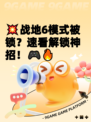 💥战地6模式被锁？速看解锁神招！🎮🔥