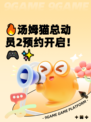 🔥汤姆猫总动员2预约开启！🎮✨