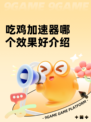 吃鸡加速器哪个效果好介绍