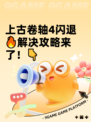 上古卷轴4闪退🔥解决攻略来了！👇