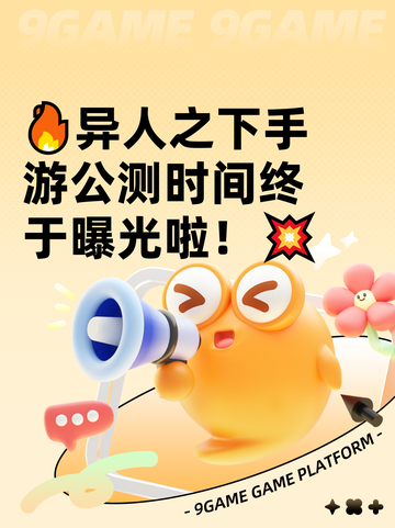 🔥异人之下手游公测时间终于曝光啦！💥截图1