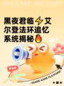 黑夜君临⚡艾尔登法环追忆系统揭秘🔥