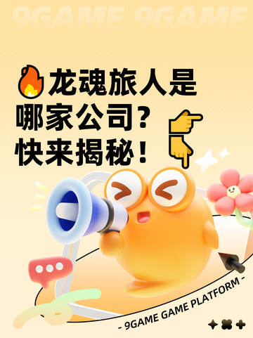🔥龙魂旅人是哪家公司？👉快来揭秘！👇截图1