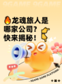 🔥龙魂旅人是哪家公司？👉快来揭秘！👇