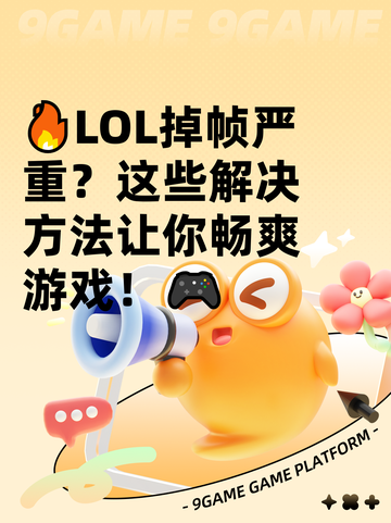 🔥LOL掉帧严重？这些解决方法让你畅爽游戏！🎮截图1