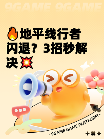 🔥地平线行者闪退？3招秒解决💥截图1