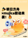 🎉明日方舟×mujica联动来袭！🔥