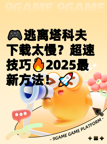 🎮逃离塔科夫下载太慢？超速技巧🔥2025最新方法！🚀截图1