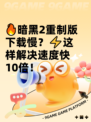 🔥暗黑2重制版下载慢？⚡这样解决速度快10倍！