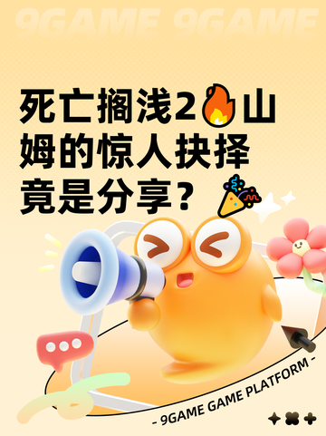 死亡搁浅2🔥山姆的惊人抉择竟是分享？🎉截图1