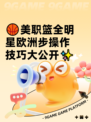 🏀美职篮全明星欧洲步操作技巧大公开✨