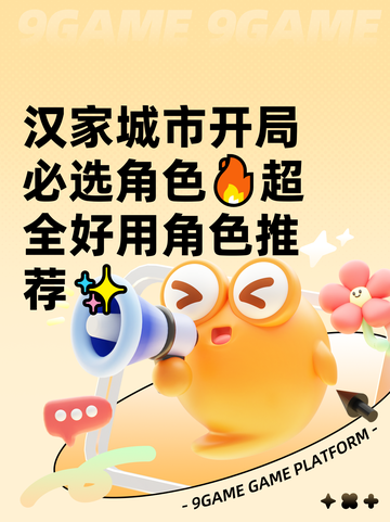 汉家城市开局必选角色🔥超全好用角色推荐✨截图1