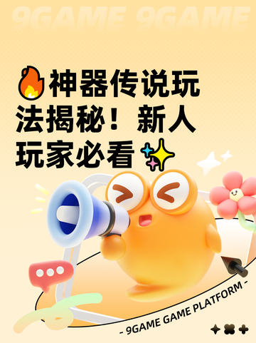 🔥神器传说玩法揭秘！新人玩家必看✨截图1