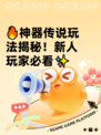🔥神器传说玩法揭秘！新人玩家必看✨