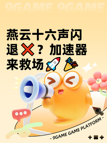 燕云十六声闪退❌？加速器来救场🚀🎉截图1