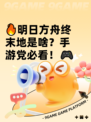 🔥明日方舟终末地是啥？手游党必看！🎮