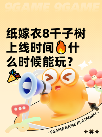 纸嫁衣8千子树上线时间🔥什么时候能玩？🎉截图1