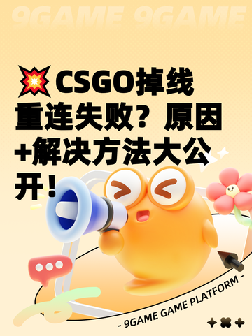 💥CSGO掉线重连失败？原因+解决方法大公开！截图1