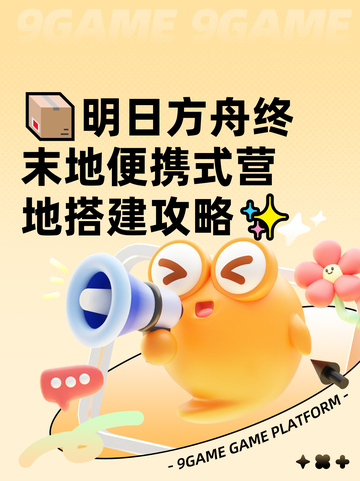 📦明日方舟终末地便携式营地搭建攻略✨截图1