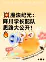 💥魔法纪元：降川学长配队思路大公开！🔥