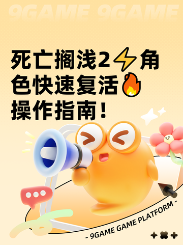 死亡搁浅2⚡角色快速复活🔥操作指南！截图1