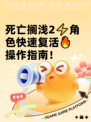 死亡搁浅2⚡角色快速复活🔥操作指南！