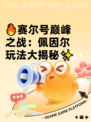 🔥赛尔号巅峰之战：佩因尔玩法大揭秘✨