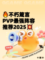 🔥不朽箴言PVP最强阵容推荐2025💥