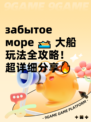  забытое море 🚤 大船玩法全攻略！超详细分享🔥
