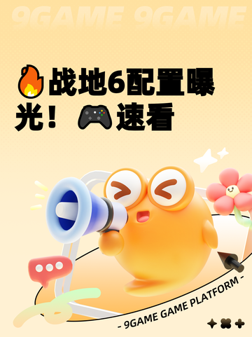 🔥战地6配置曝光！🎮速看截图1